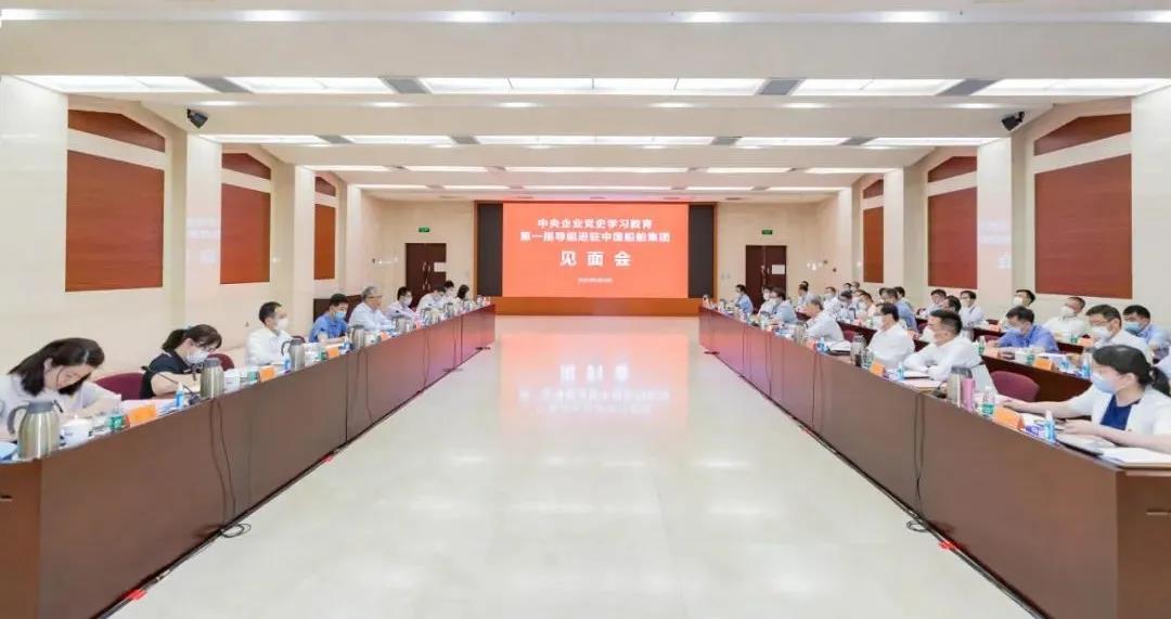 中央企业党史学习教育第一指导组进驻中国船舶集团开...